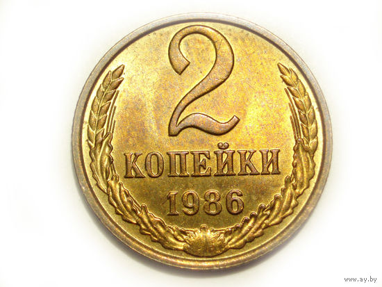 2 копейки 1986 UNC Супер!