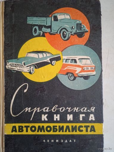 Справочная книга автомобилиста
