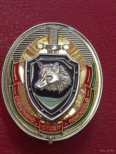 Оперативно - поисковый отдел