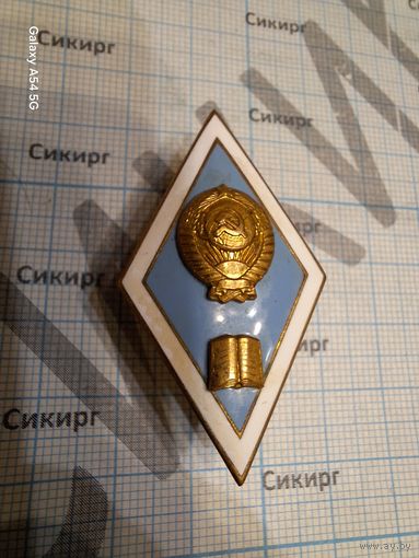 Знак об окончании гуманитарного ВУЗа СССР тяжелый