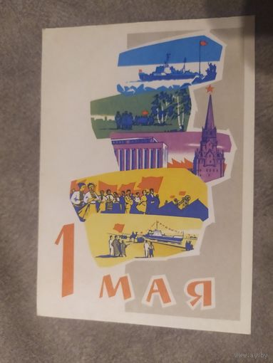Открытка "С 1 мая"