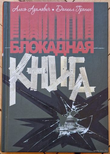 Аўтограф. Алесь Адамович, Даниил Гранин. Блокадная книга. 2015 год. Вялікі фармат. Аўтограф дачкі Алеся Адамовіча.