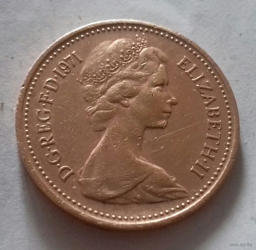 1 пенни, Великобритания 1971 г.