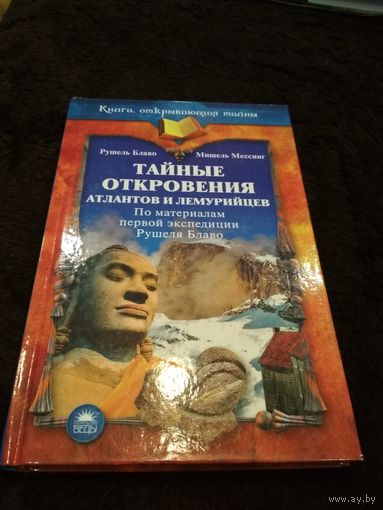 Тайные откровения атлантов и лемурийцев. По материалам первой экспедиции Рушеля Блаво