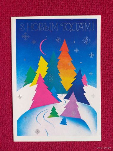 С Новым Годом! Белорусская открытка. Китаева 1986 г. Двойная.