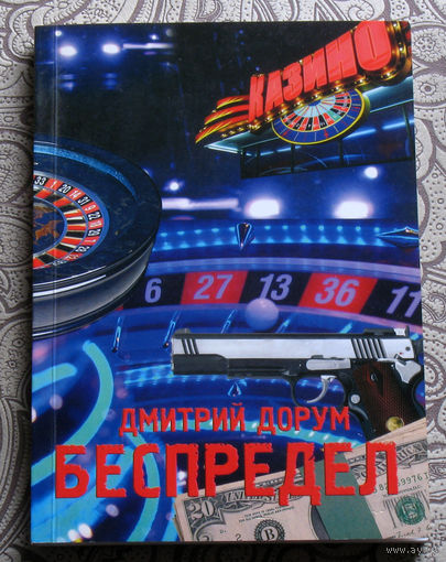 Дмитрий Дорум Беспредел. Детективные повести.
