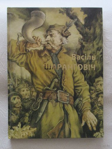 Васіль Шаранговіч. Фотаальбом.
