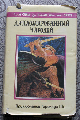 Лион Спрэг де Камп. Флетчер Прэтт. Дипломированный чародей. Приключения Гарольда Ши.