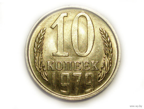 10 копеек 1979 UNC Супер!
