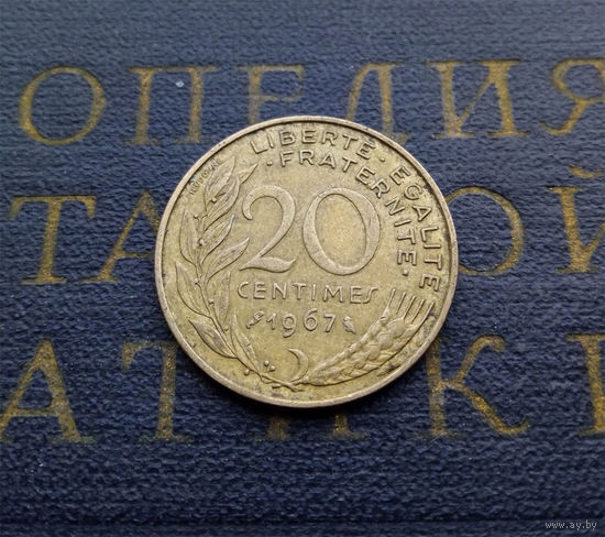 20 сантимов 1967 Франция #01