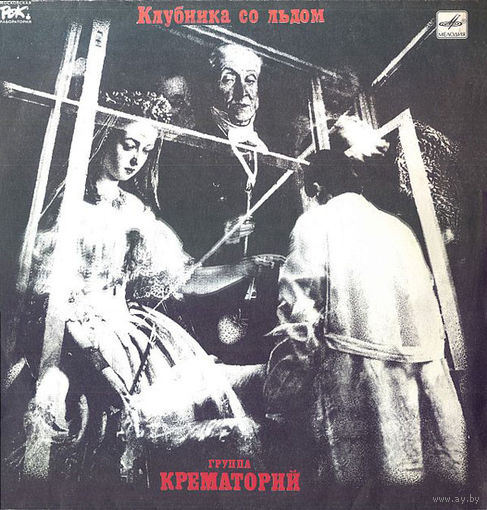 Крематорий, Клубника Со Льдом, LP 1990
