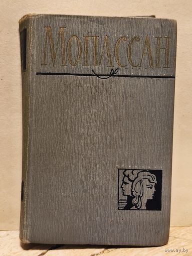 Мопассан Ги де - Собрание Сочинений (Том 8)