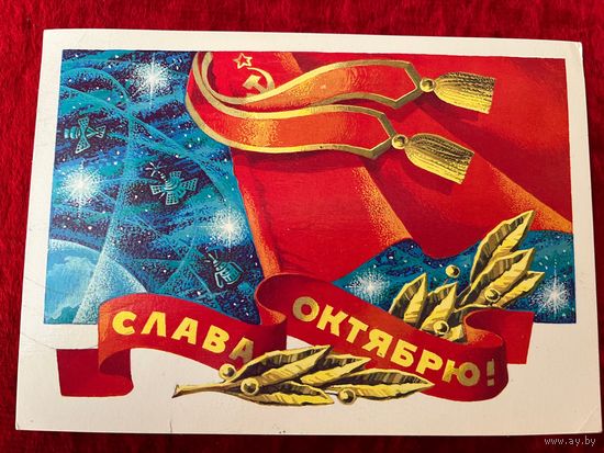 Г. Ренков. Слава Октябрю! 1982 год. Подписана.