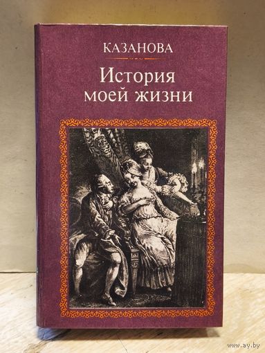 Казанова Д. - История моей жизни