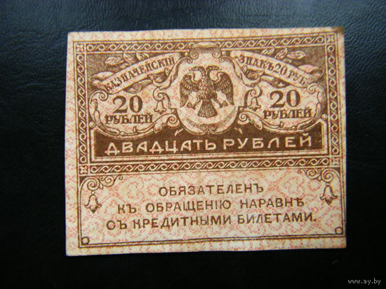 20 рублей 1917г.