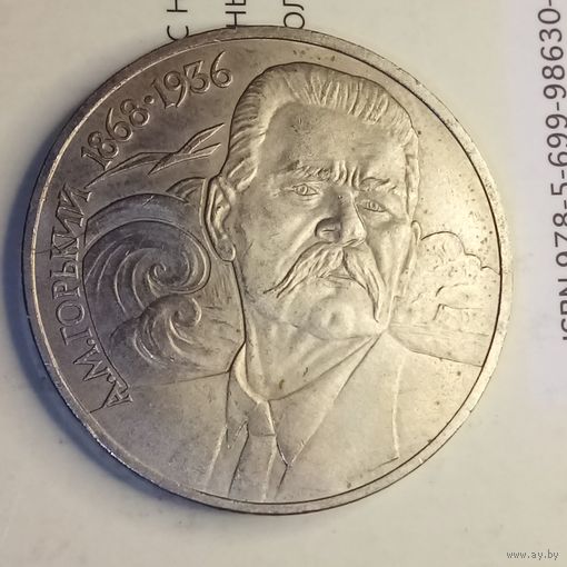 1 рубль 1988. Горький