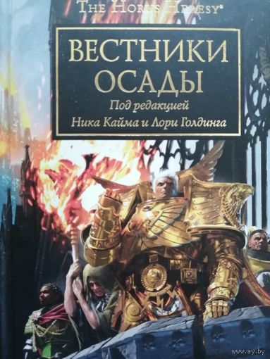 Warhammer 40000 Ересь Хоруса Вестники осады