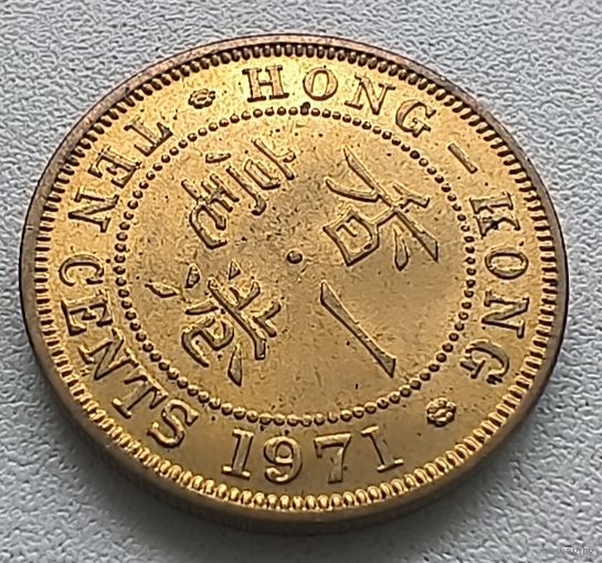 Гонконг 10 центов, 1971.  6-8-6
