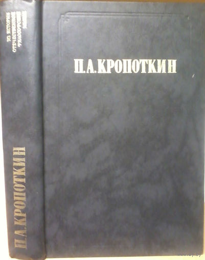 П.Кропоткин. Из истории отечественной философской мысли