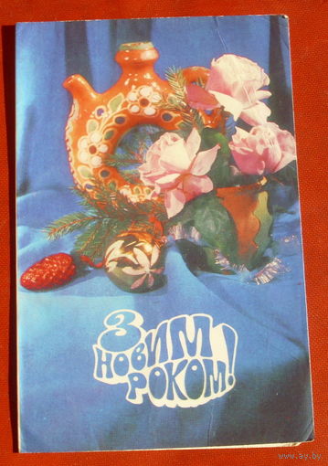 З новим роком! Чистая. Двойная. 1981 года. Кримчак. 943.