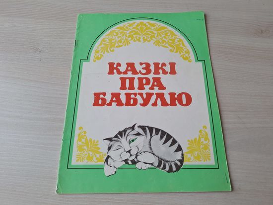 Казкі пра бабулю - Бабуля і вогненны змей - Бабуліна шчасце - В. Корнеў - м. Кузняцова 1993
