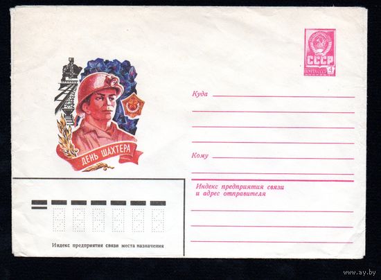 Художественный маркированный конверт СССР N 13655 (18.07.1979) День шахтера