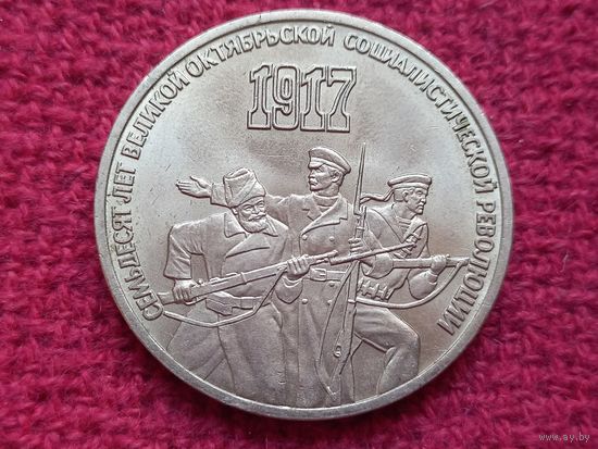 3 рубля 1987 г. 70 лет Октябрьской Революции.