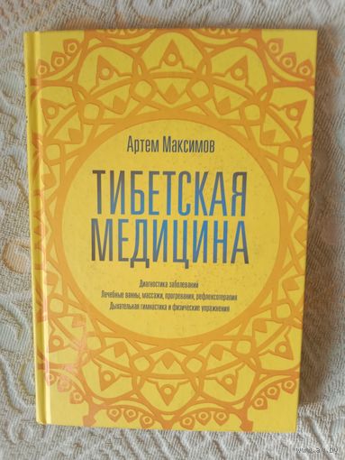 Артем Максимов Тибетская медицина. Диагностика заболеваний. Лечебные ванны, массаж, прогревания, рефлексотерапия. Дыхательная гимнастика и физические упражнения