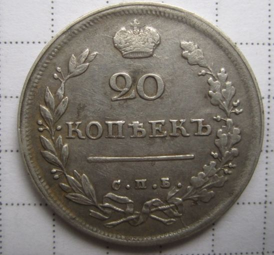 20 копеек 1813г.Отличная!!!