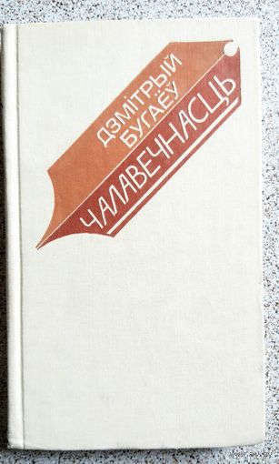 Дзмітрый Бугаёў Чалавечнасць (літаратурная крытыка) 1985
