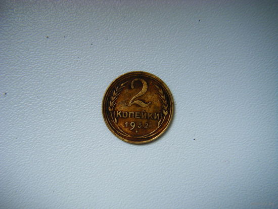 2 копейки 1932г.