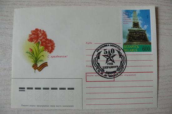 1989, ХМК, СССР; Коробова Н., С праздником! + марка Беларусь, 1995, Победа. 50 лет.