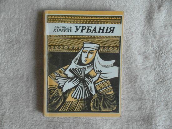 Урбанія: Вершы і мініяцюры ў прозе. А.Кірвель. Мiнск. 1994 г. Дарственная от автора.
