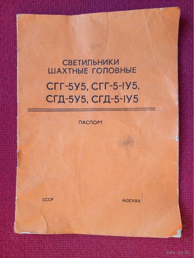 Светильники шахтные головные. Паспорт.