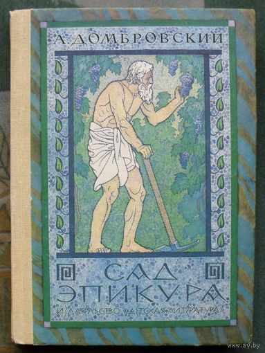 Сад Эпикура. А. Домбровский.