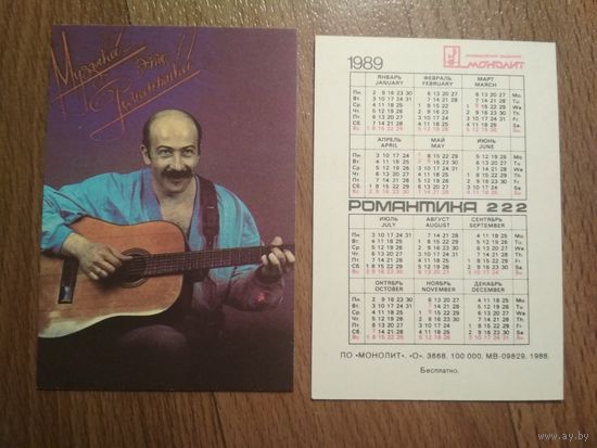 Карманный календарик. Александр Розенбаум. 1989 год