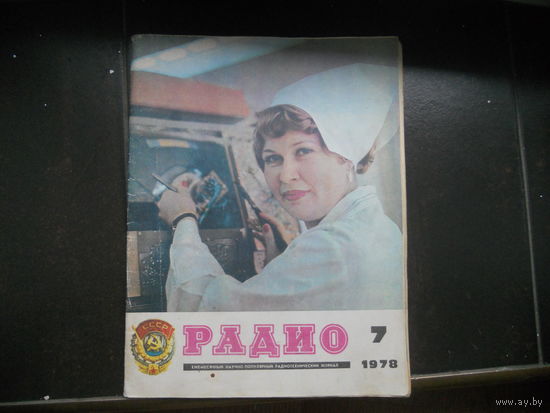 Журнал "Радио", 7 номер 1978 год.