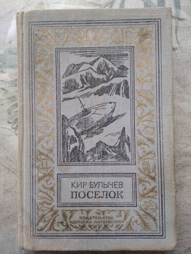 Кир Булычев. Поселок. Библиотека приключений