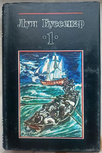 Луи Буссенар. Беглецы в Гвиане. Десять миллионов Красного Опоссума. Собрание сочинений в 12 томах. Том 1