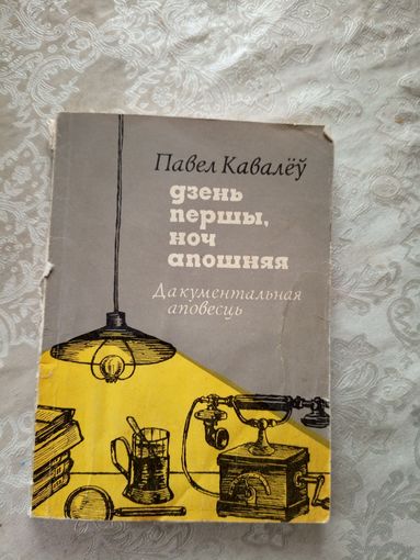 Павел Кавалеў" Дзень першы, ноч апошняя"\048