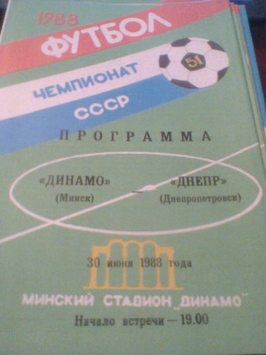 30.06.1988--Динамо Минск--Днепр Днепропетровск
