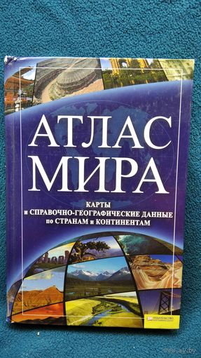 Атлас мира. Карты и справочно-географические данные по странам и континентам