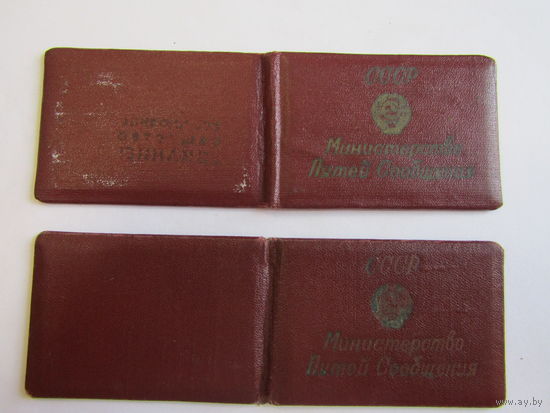 Удостоверение. "Начальник вокзала". "Билетный кассир". "МПС". "ЖД". "Железная дорога". Цена за 2шт. Ретро СССР.