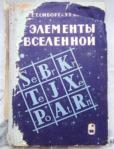 Элементы Вселенной. Сиборг Г. Т., Вэленс Э. Г.