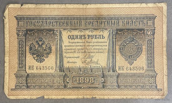 Банкнота 1 рубль 1898 год. Российская империя.