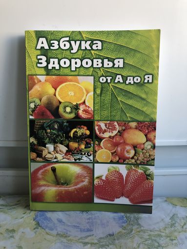 Азбука здоровья от А до Я. Справочник по БАДам.