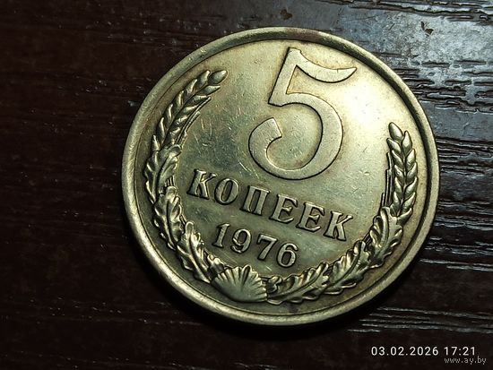 5 копеек 1976