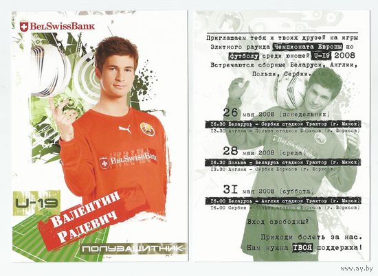 Валентин Радевич / Сборная Беларуси. U-19/ Большая карточка 2008г..