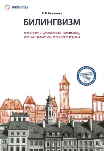 Баженова. Билингвизм. Особенности двуязычного воспитания, или Как вырастить успешного ребенка
