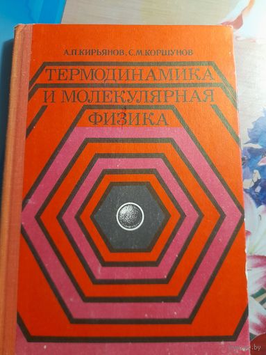 Термодинамика и молекулярная физика А.П.Кирьянов, С.М.Коршунов